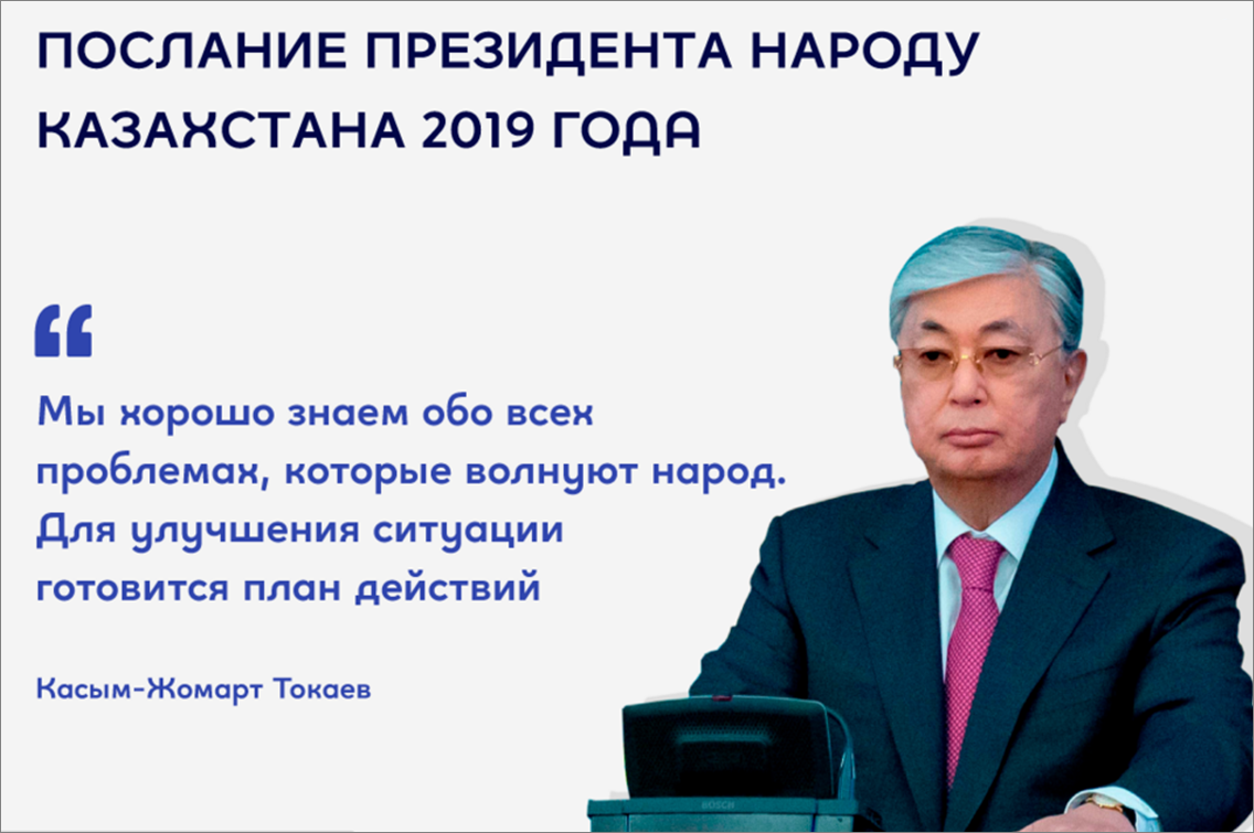 Послание Главы государства Касым-Жомарта Токаева народу Казахстана от 2 сентября 2019