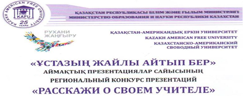 "Расскажи о своём учителе" Региональный конкурс презентаций.