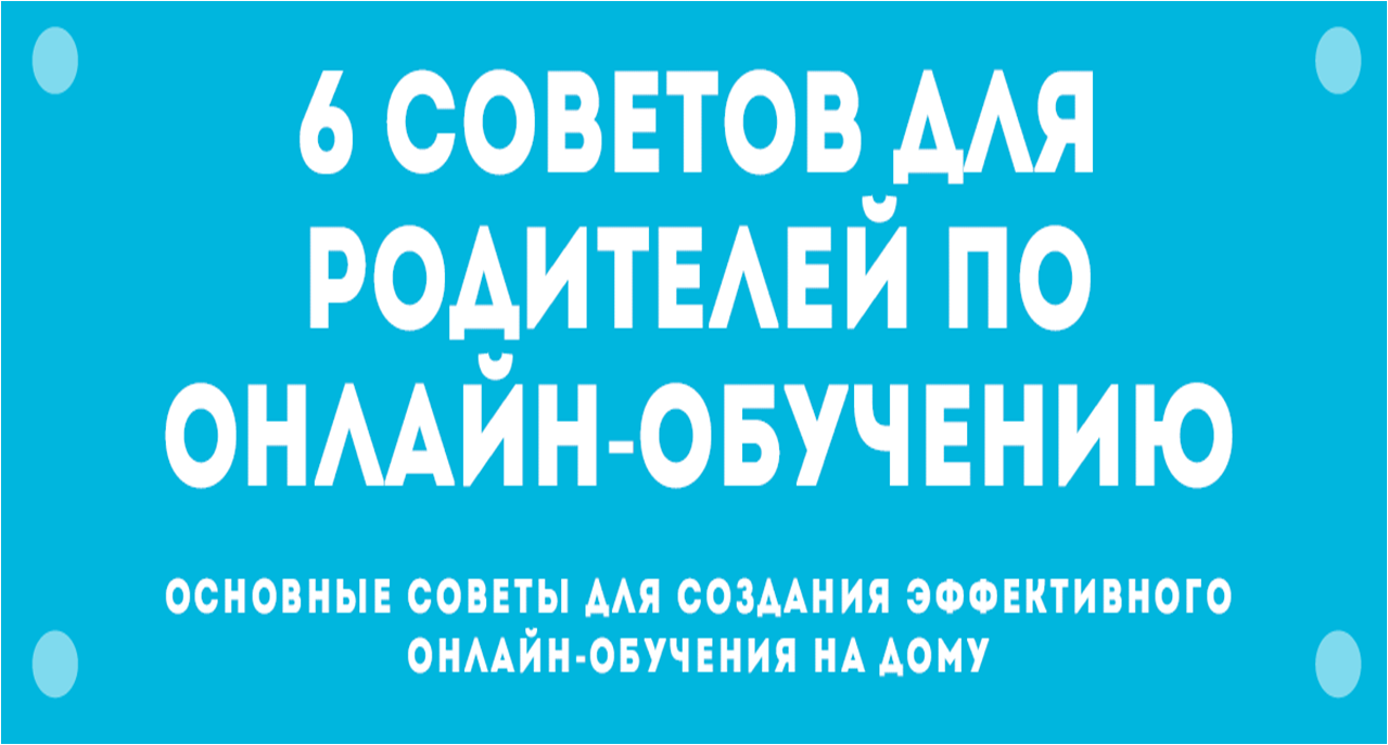 Советы родителям по организации онлайн обучения.