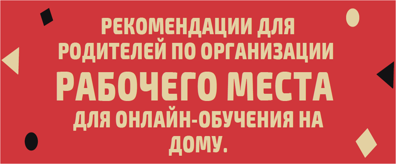 Рекомендации родителям по организации рабочего места.