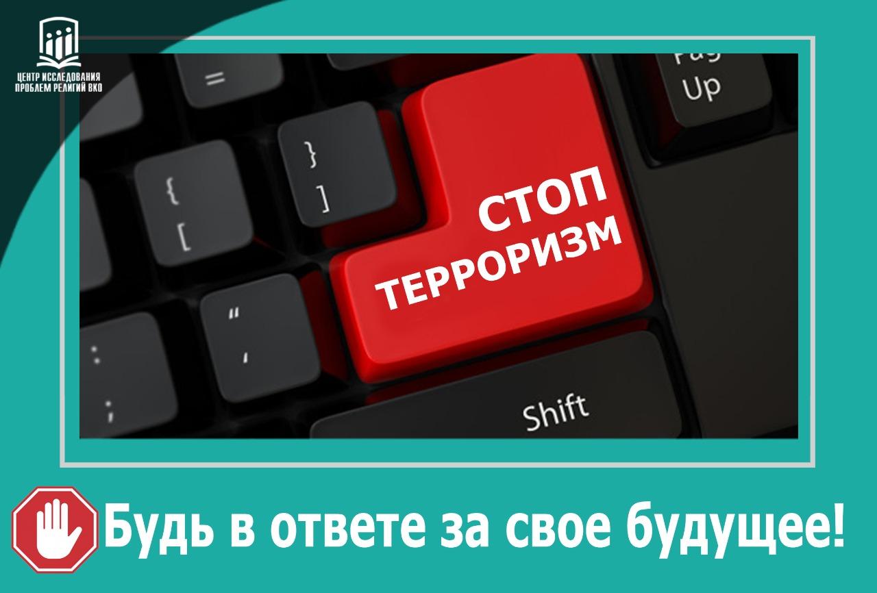 СТОП ТЕРРОРИЗМ!