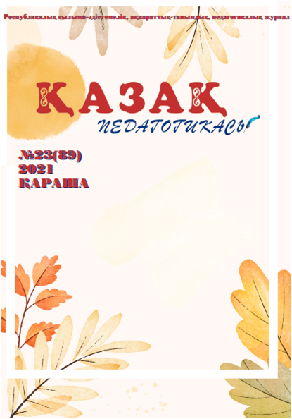 Публикация в республиканском научно-методическом журнале «Қазақ педагогикасы»