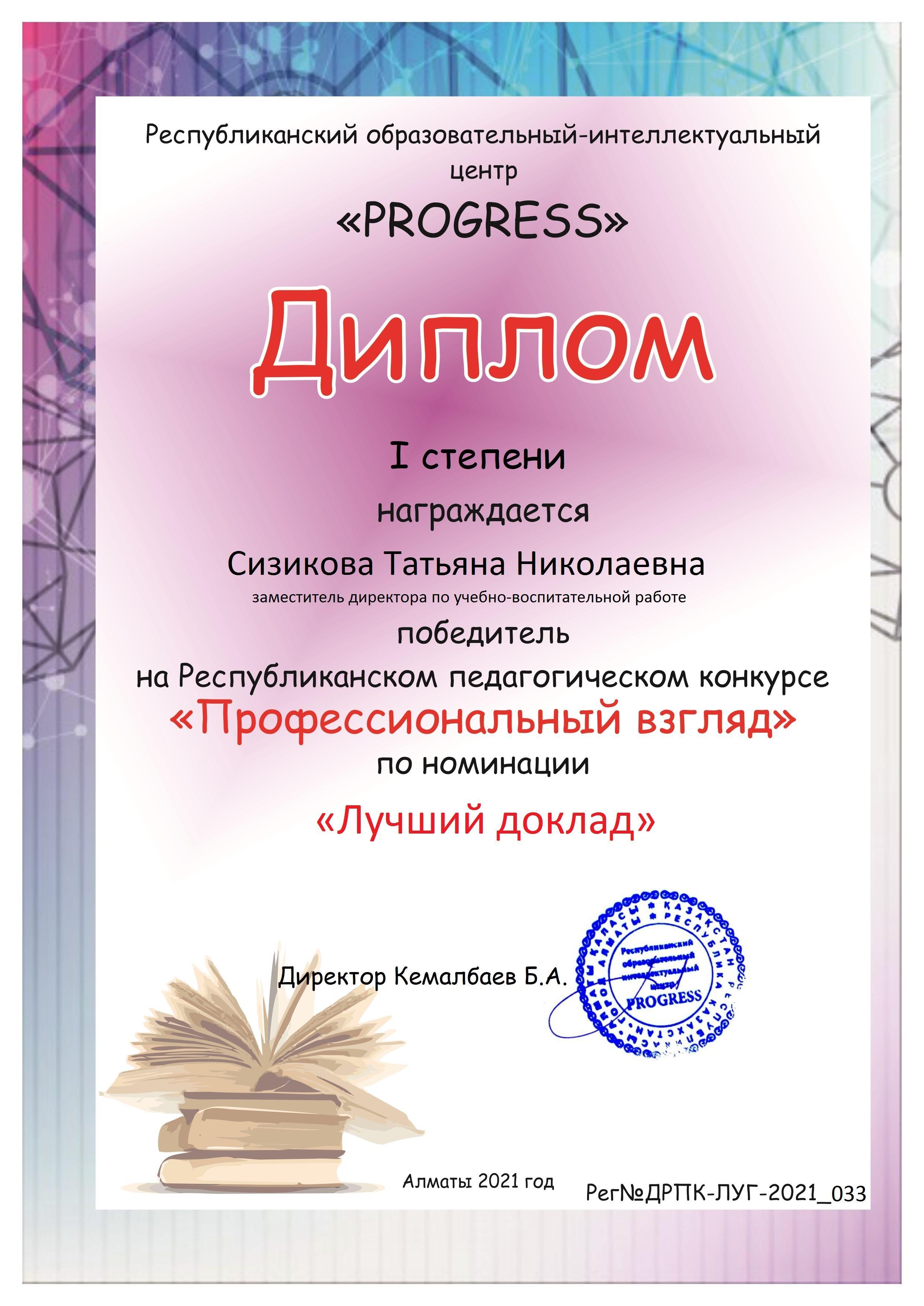 Конкурс "Профессиональный взгляд". Лучший доклад.