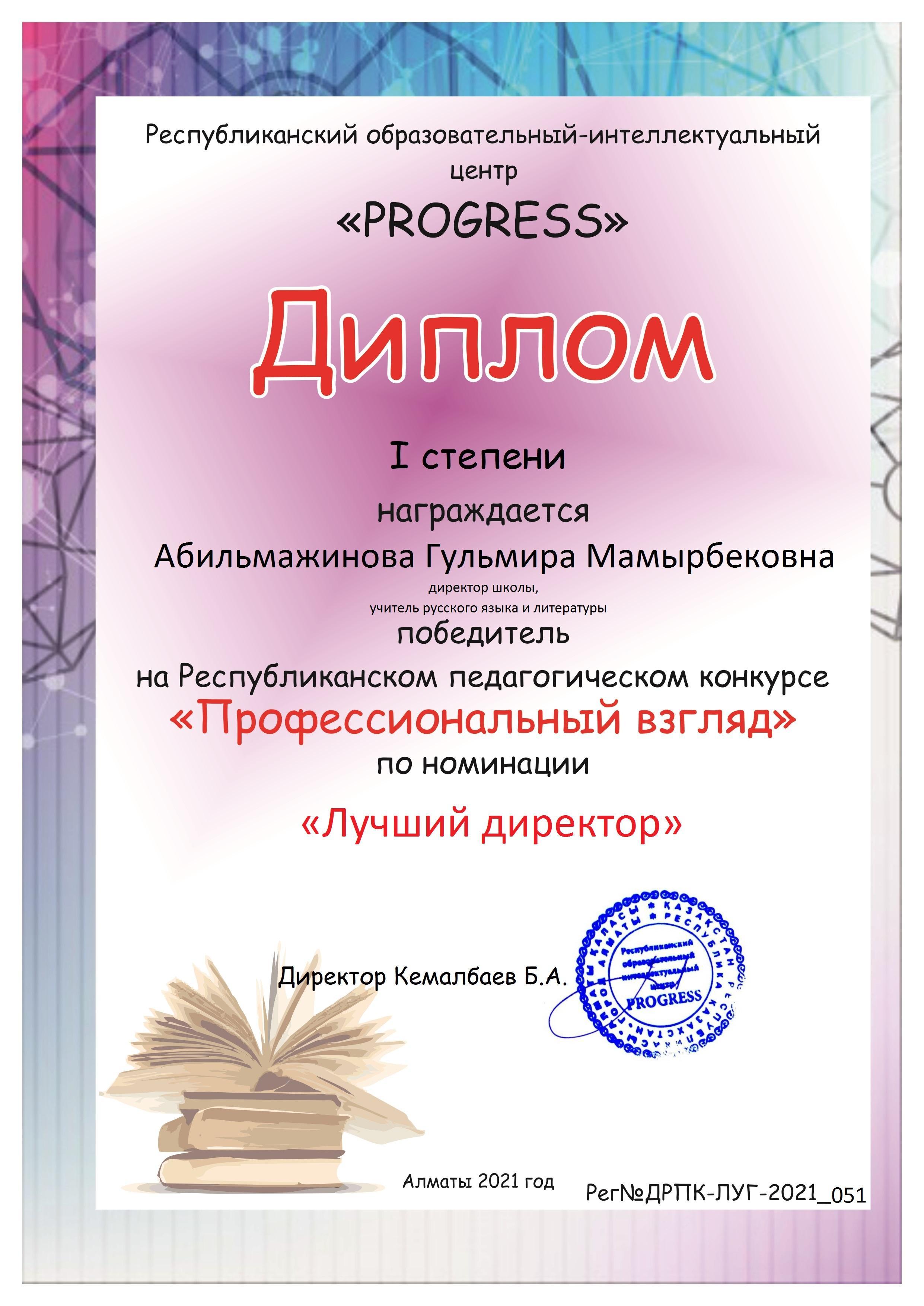 Конкурс "Профессиональный взгляд". Лучший директор.