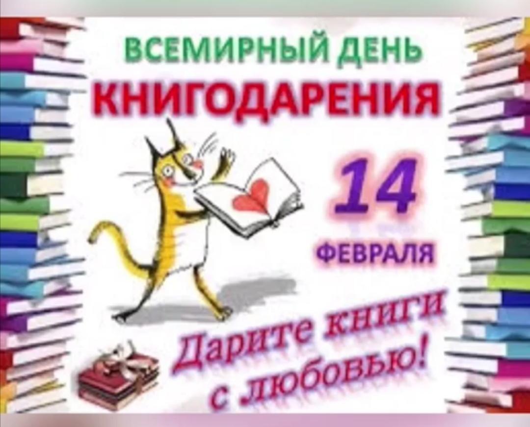 Международный день дарения книг.