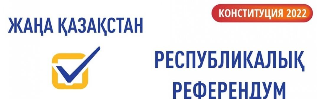 Республикалық референдум. 05.06.2022 ж.