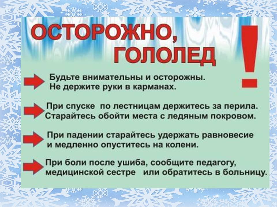 ОСТОРОЖНО! ГОЛОЛЁД!