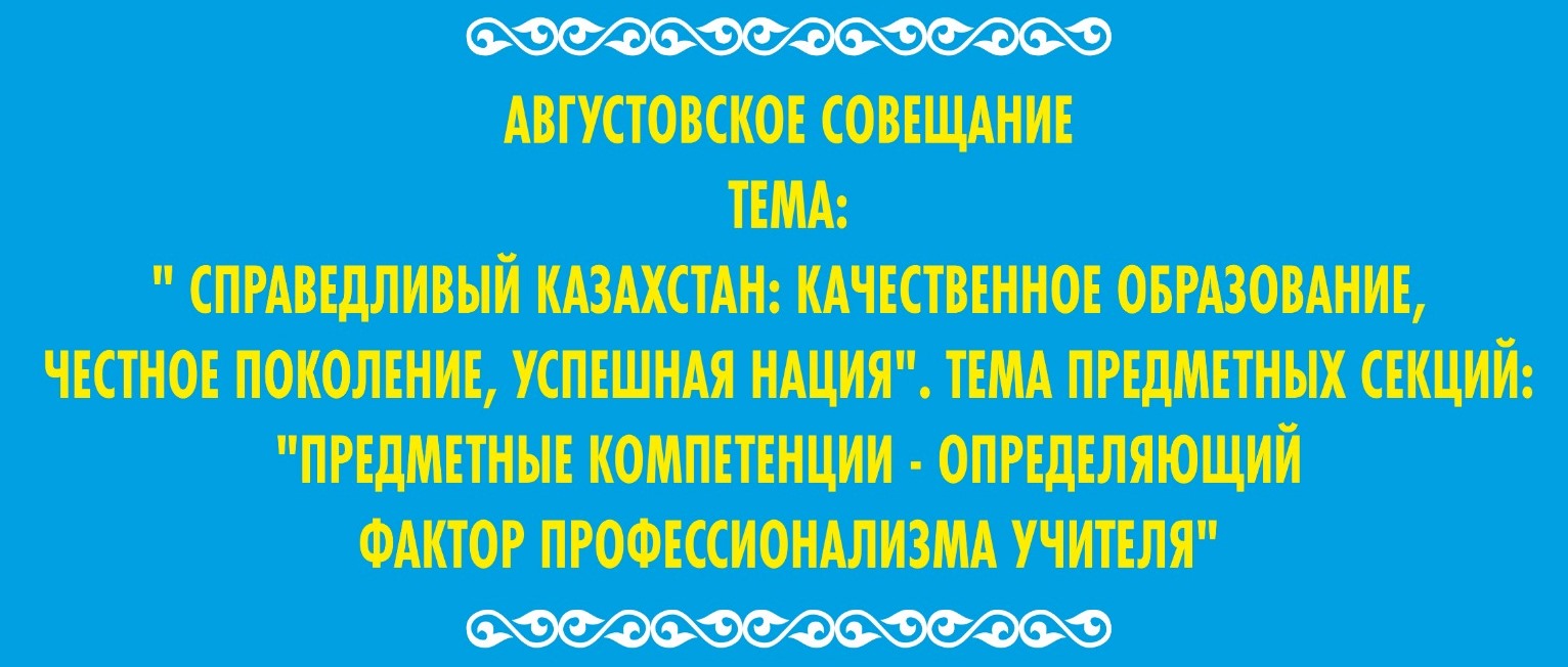 Тамыз конференциясы "Әділ Қазақстан: сапалы білім, адал ұрпақ, табысты ұлт"