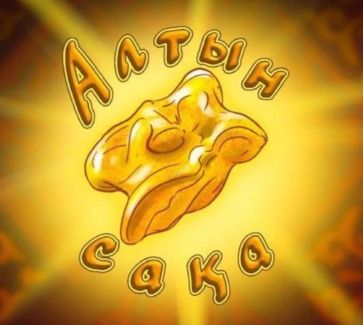 «Алтын сақа»