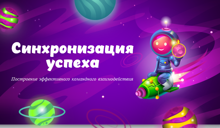 Тренинг "Синхронизация успеха"