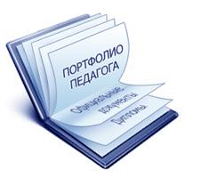 Как оценивается портфолио педагога?