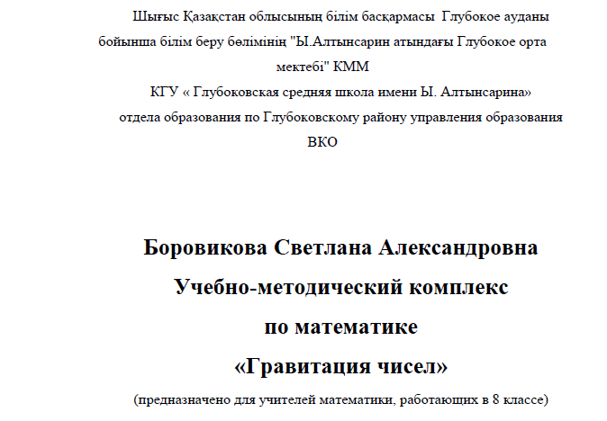 Учебно-методический комплект по математике "Гравитация чисел". Боровикова С.А., учитель математики и информатики, педагог-эксперт.