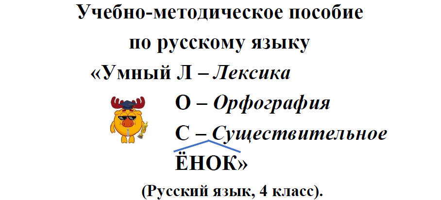 Учебно-методическое пособие по русскому языку "Умный Лосёнок". Грохотова М.В., учитель начальных классов, педагог-модератор.