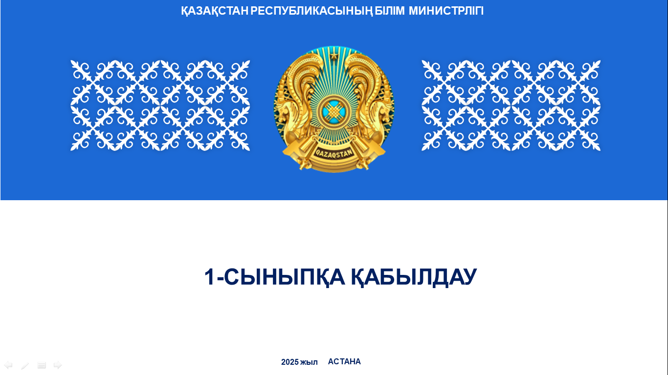 1-СЫНЫПҚА ҚАБЫЛДАУ