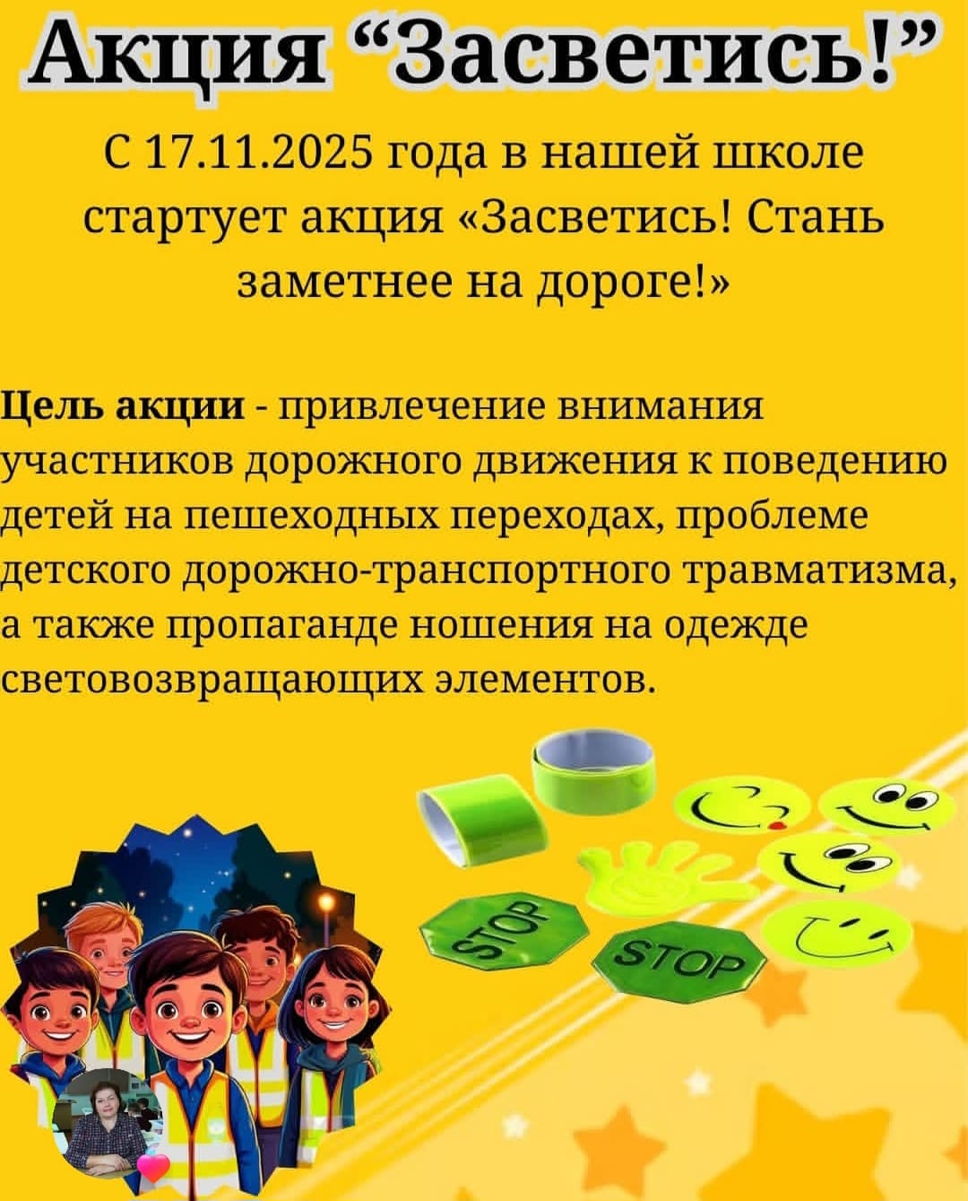 Акция "Засветись".
