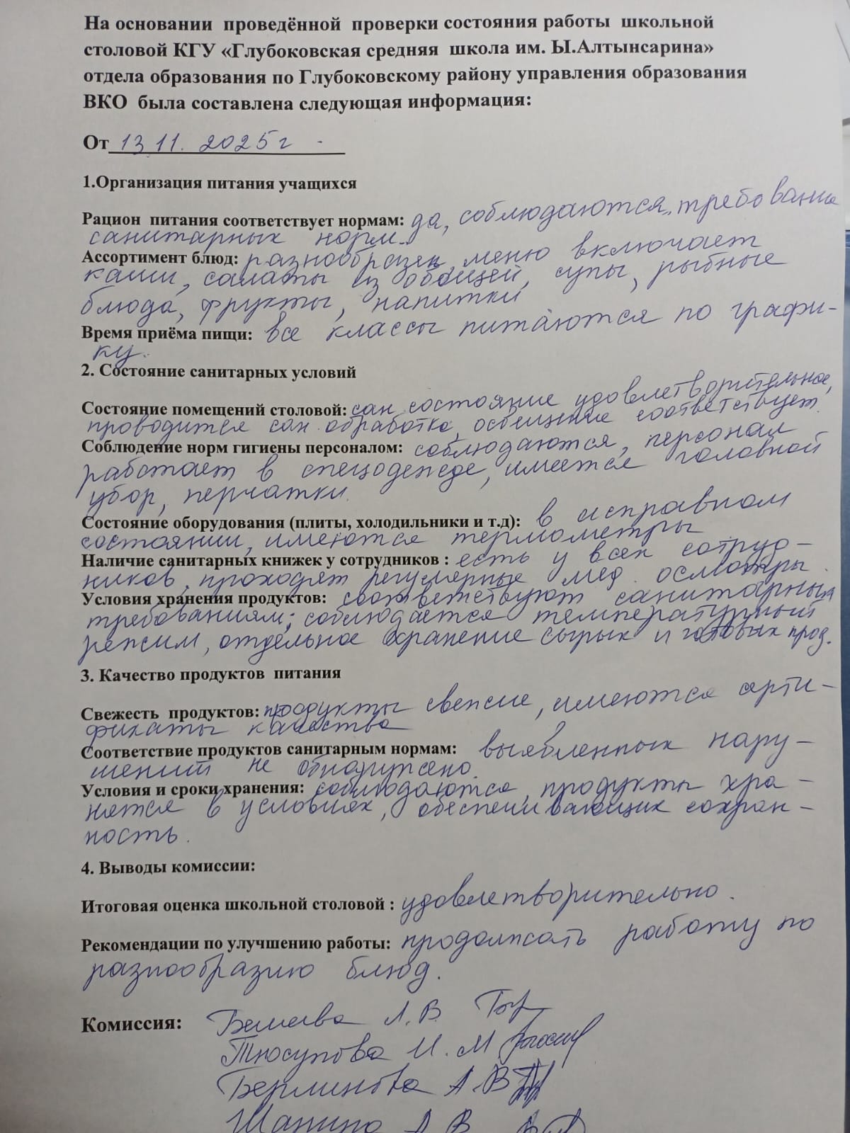 Проверка состояния работы школьной столовой.