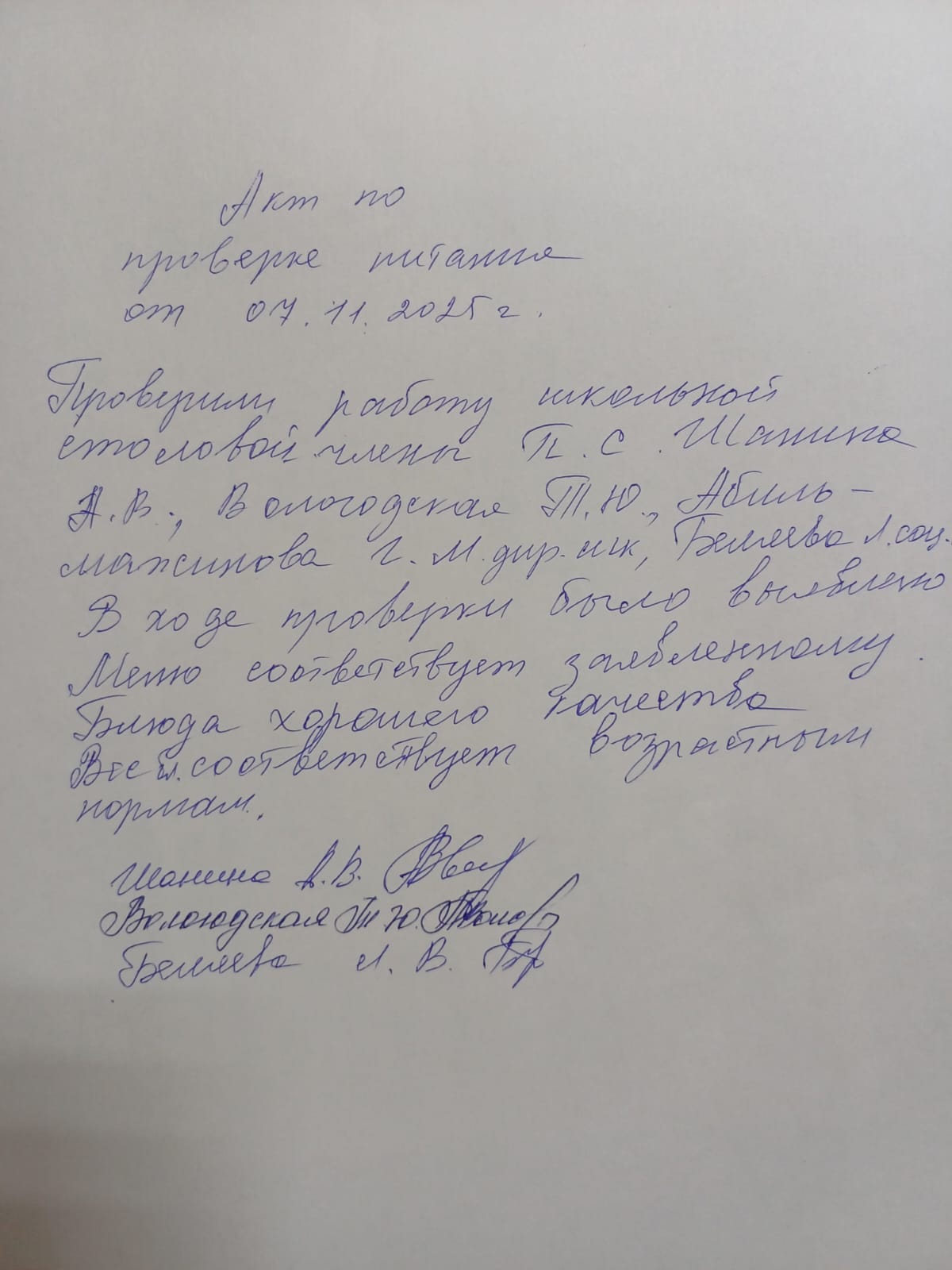 Акт проверки питания. 07.11.2025 г.