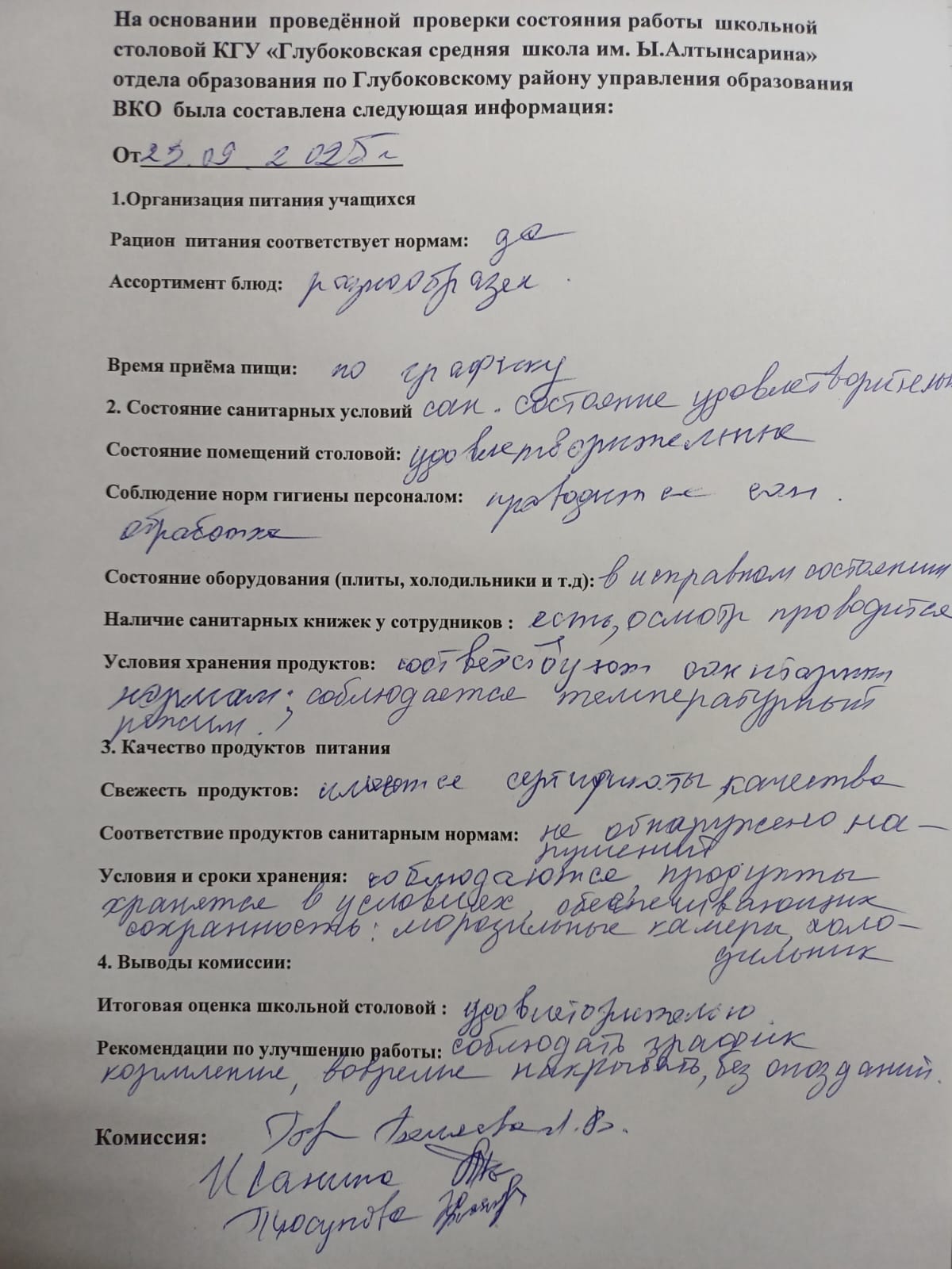 Информация о проверке питания в школьной столовой.